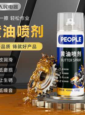人民电器液体黄油喷剂除锈门锁汽车专用轴承齿轮异响机械润滑油脂