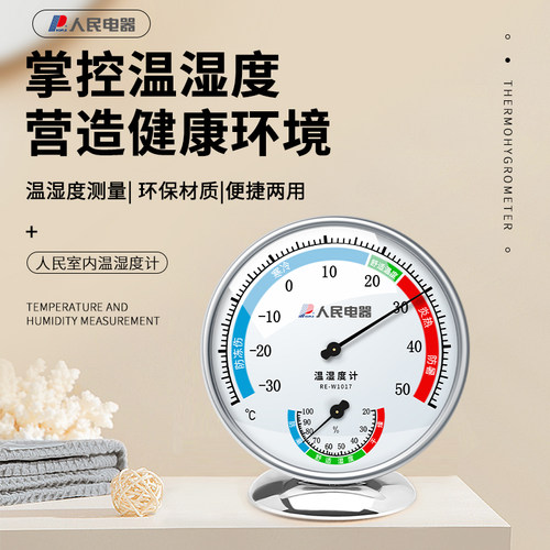 人民电器家用室内温度计