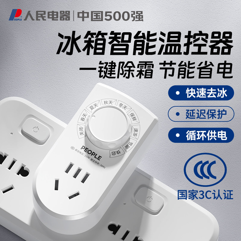 人民电器冰箱温控器智能全自动通用家用节能保护定时开关除霜神器