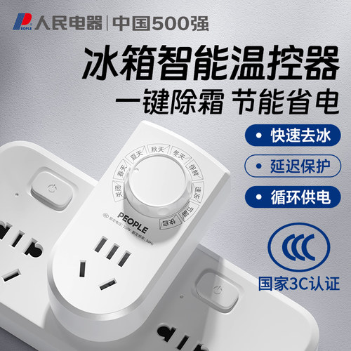 人民电器冰箱智能温控器