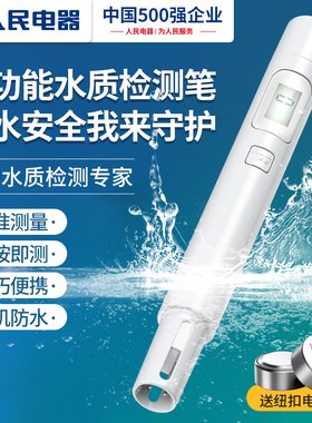 人民电器TDS水质检测笔家用纯净饮用水高精度多功能检测水质仪器