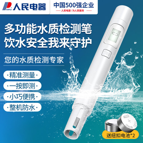人民电器TDS水质检测笔