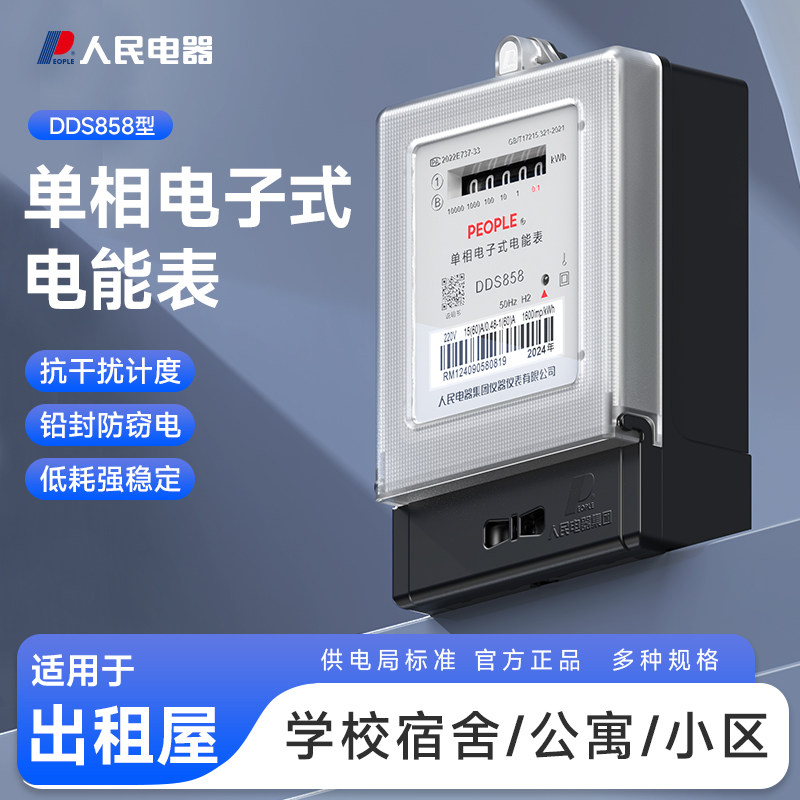 人民电器电表家用智能出租房220v单相计度器高精度电子式电能表项,五金/工具,电表,淘宝优惠券,粉丝福利购,淘宝优惠卷