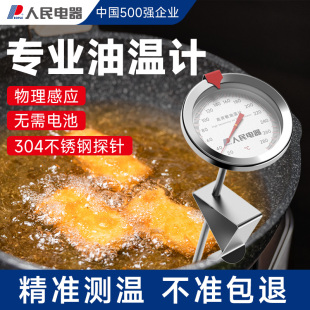烘焙食品液体温度厨房高温测油温表 人民电器油温计油炸商用探针式