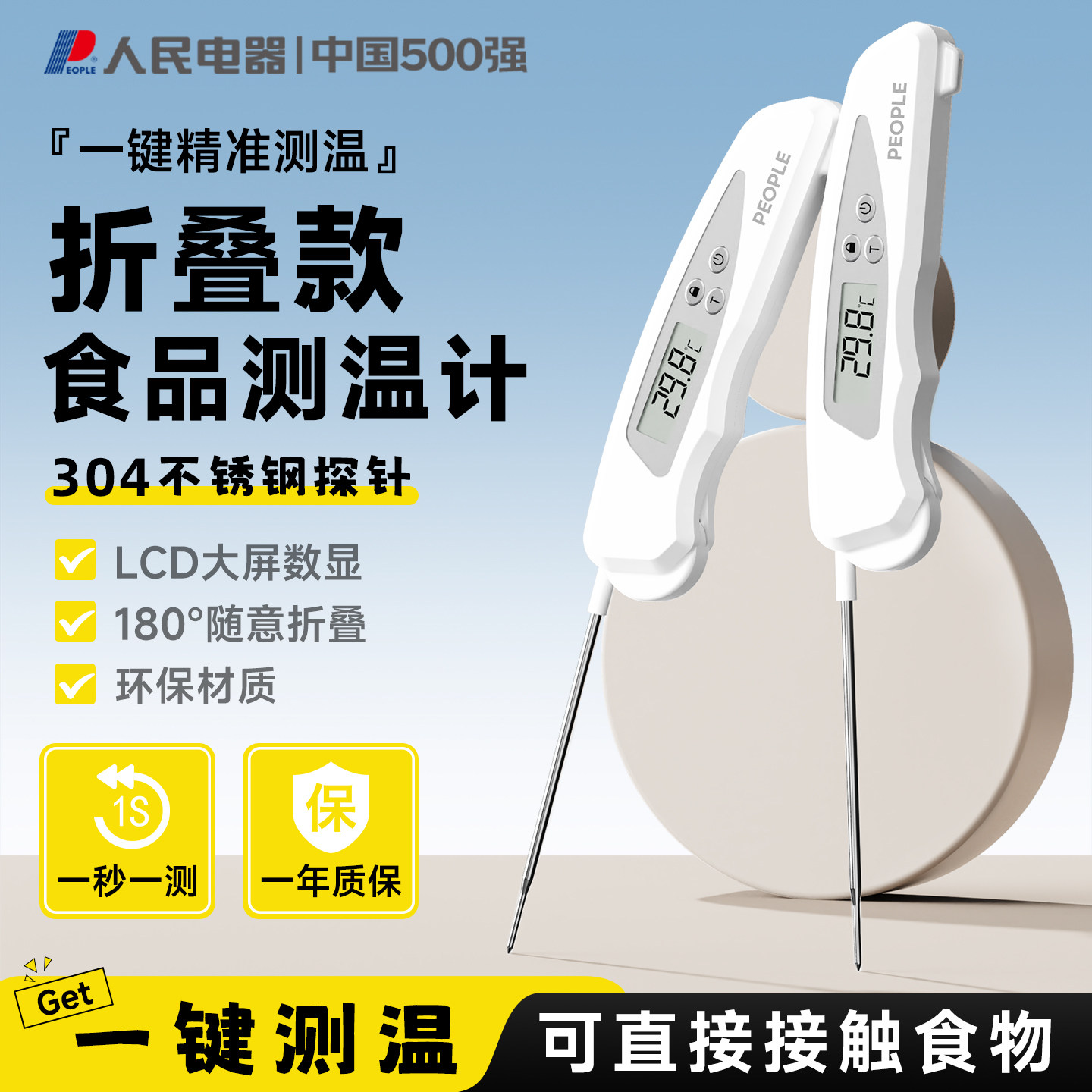 人民电器高精度食品温度计水温计厨房烘焙婴儿奶温食品电子探针式