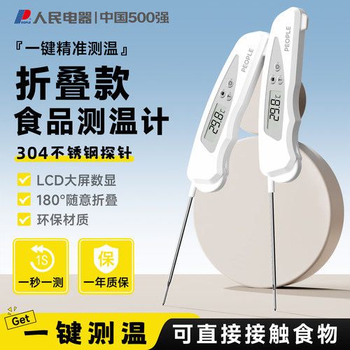 人民电器ABS材质食品温度计