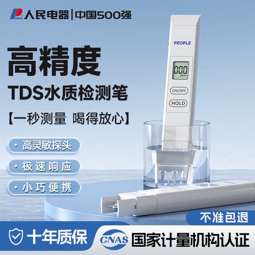 人民电器tds水质检测笔高精度测水质仪器家用净水器自来水饮用水