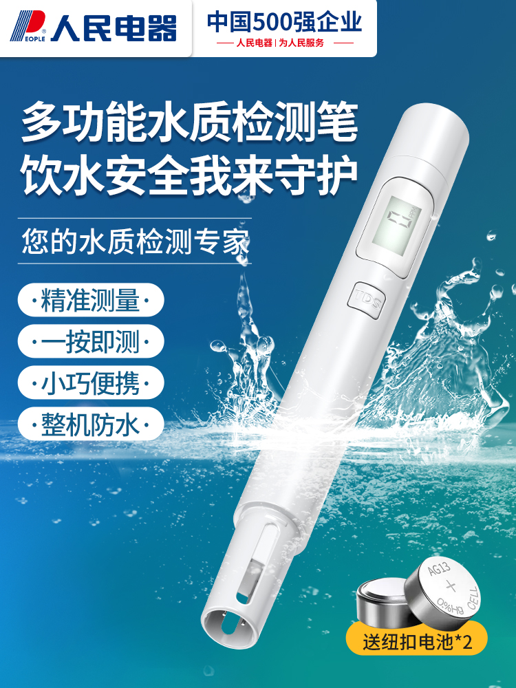 人民电器TDS水质检测笔家用纯净饮用水高精度多功能检测水质仪器