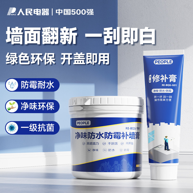 人民电器补墙膏防水防霉防潮白色腻子粉乳胶漆墙面修补家用腻子膏