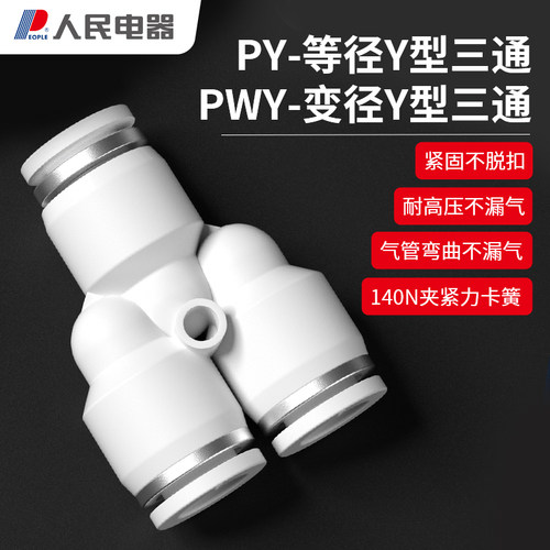 人民电器等径变径Y型三通