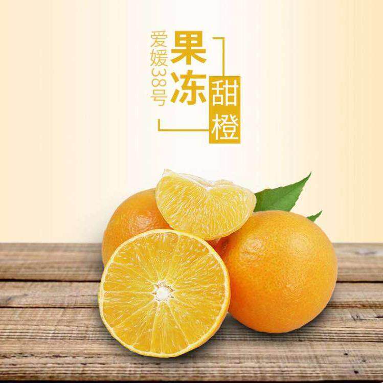 爱媛38号橙果冻橙四川特产眉山特产水果橘子