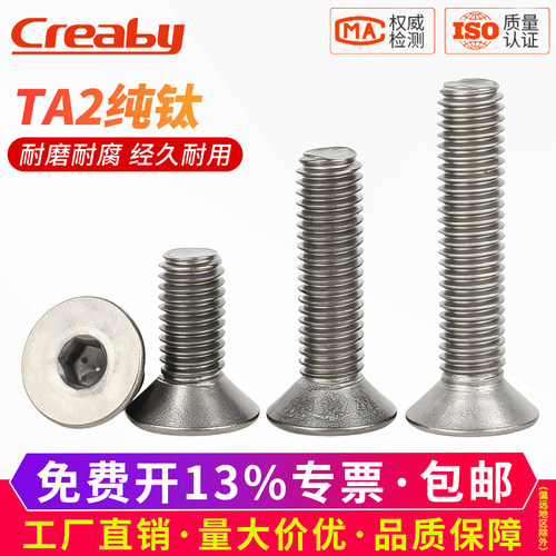 【可开专票】纯钛沉头内六角螺丝