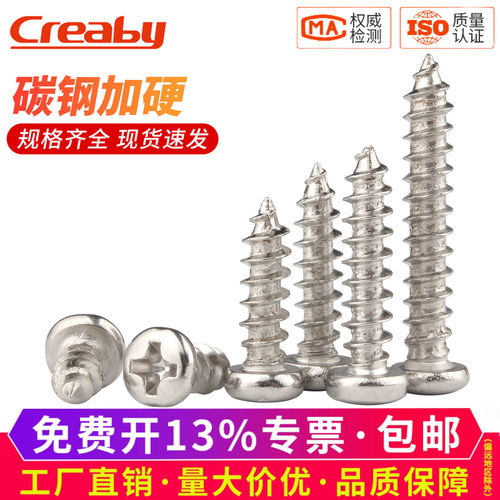 【可开专票】镀镍十字圆头自攻钉