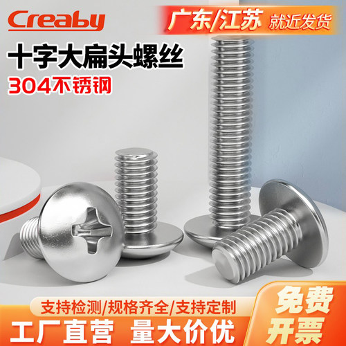 【可开专票】304十字大扁头螺钉