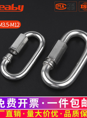 304不锈钢快速接环连接环链条扣登山扣跑道扣M3.5M4M5M6M8M10-m16
