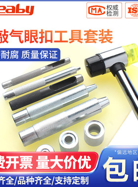 金属气眼扣安装工具套装空心打孔扣眼鞋眼扣铆钉包包鸡眼扣皮带圈