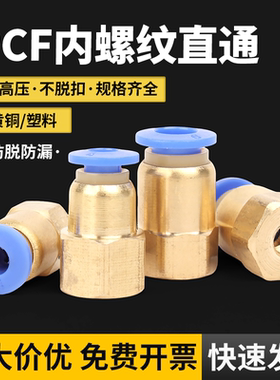 快速接头PCF铜内螺纹气动内丝快插接头气管4-01/6-02/8/10/12mm
