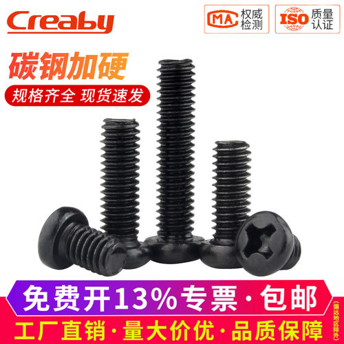 【可开专票】铁黑十字圆头螺丝钉