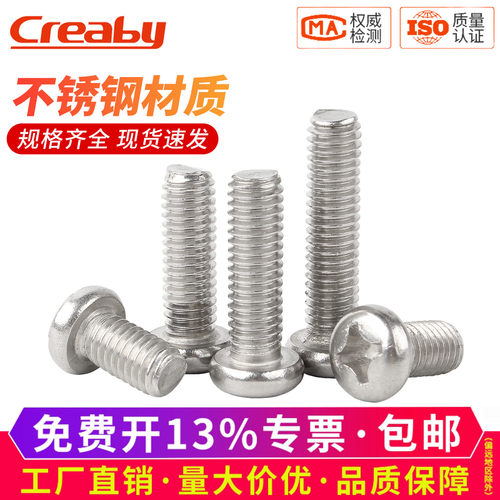 【可开专票】304圆头十字螺丝钉