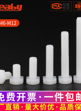 尼龙外六角螺丝塑胶螺钉六角螺栓白色塑料螺丝钉M3M4M5M6M8M10M12