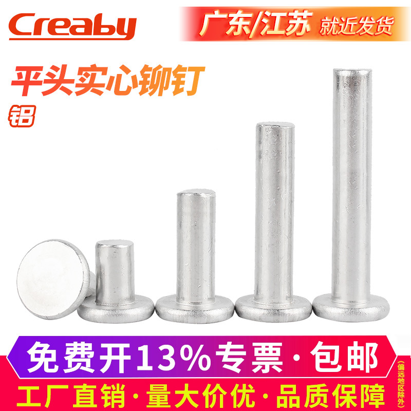 creaby实心平头铆钉铝铆钉GB109