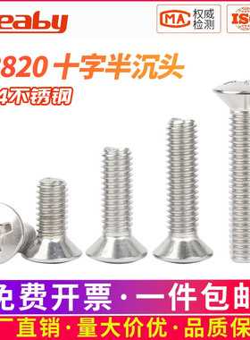 304不锈钢GB820十字半沉头螺丝半平头螺丝钉螺栓M2M.5M3M4M5M6mm