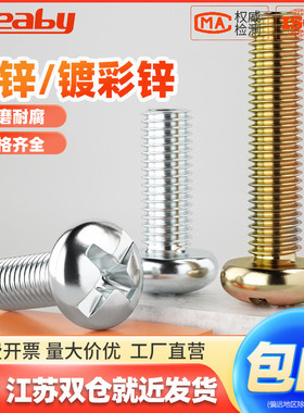 镀锌圆头十字螺丝机螺钉盘头螺栓GB818机丝机牙螺钉M3M4M5M6M8M10