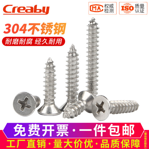 [促销HOT]不锈钢沉头十字自攻钉