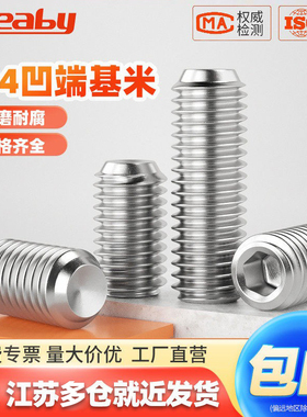 304不锈钢内六角凹端紧定螺丝无头螺钉机米顶丝2M3M4M5M6M8M10M12