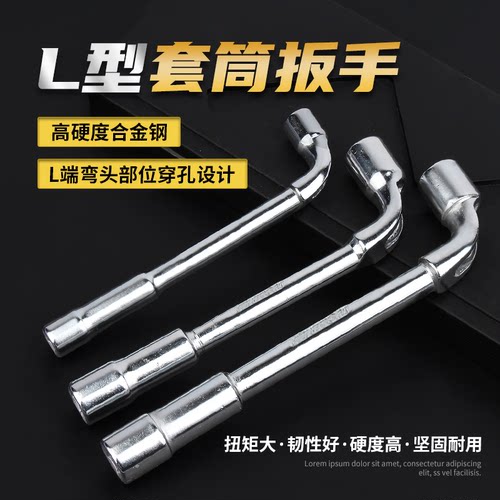 【可开专票】高硬度L型套筒扳手