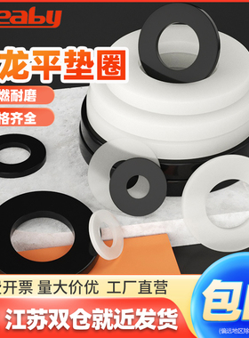 塑胶尼龙垫片圆形绝缘平垫塑料加大橡胶垫片垫圈M3M4M5M6M8M10M22