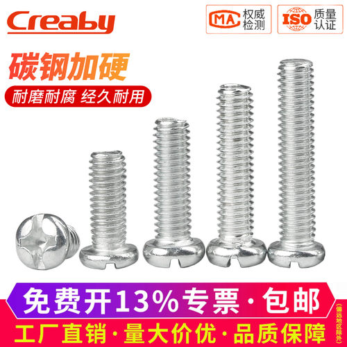 [多买多优惠]十字圆头机牙螺丝钉