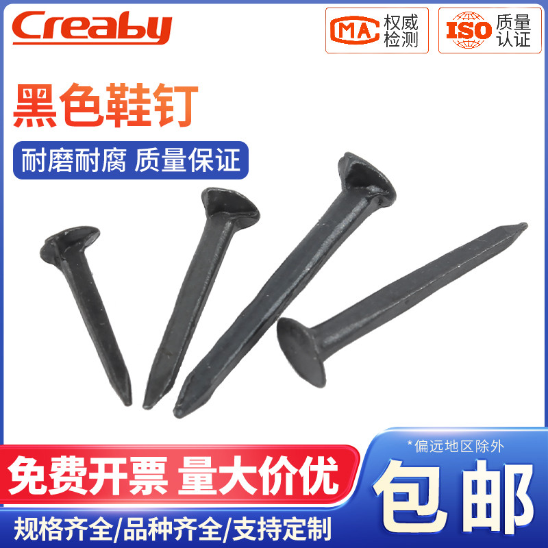 [實惠斤裝]黑色鞋釘補鞋釘子