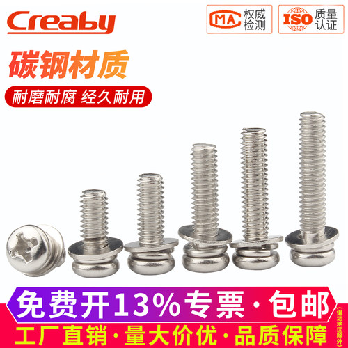 【可开专票】十字圆头三组合螺丝