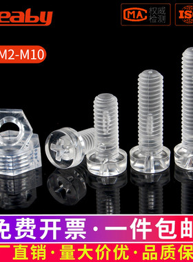 PC透明十字圆头螺钉塑料六角螺母亚克力螺丝塑胶盘头螺栓M3M4M5M6