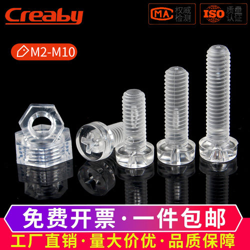 【可开专票】塑料透明圆头螺丝钉