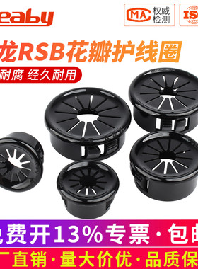 RSB护线圈尼龙扣式孔塞花瓣形塑料护线套电箱出线防割孔塞保护环