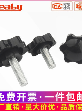 梅花手柄螺丝胶头螺栓六星手拧把手塑料旋钮螺丝M4M5M6M8M10mmM16
