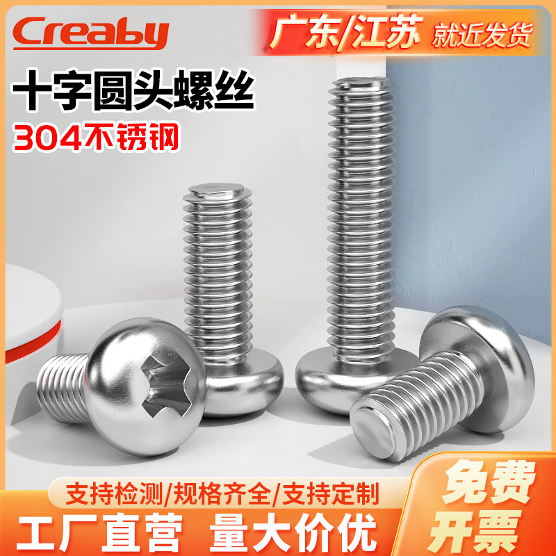 GB818不锈钢十字圆头螺丝M1-M10
