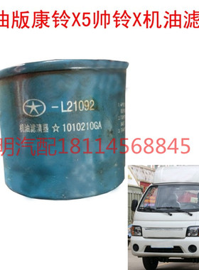 汽油版江淮康玲x5帅铃x机油滤清器滤芯图号1010210GA