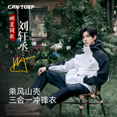 刘轩丞明星同款户外防风防水保暖透气三合一冲锋衣外套T242594009