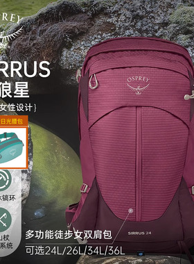 Osprey小鹰天狼星SIRRUS女款双肩背包新款户外26L登山运动旅游34L