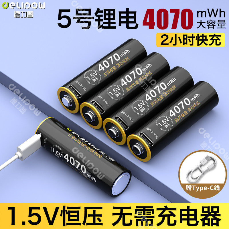 德力普充电电池USB快充1.5v