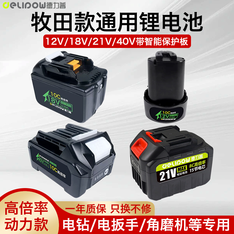德力普牧田12v/18v/21v/40v电池