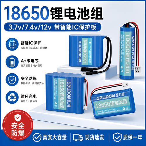德力普18650锂电池组3.7v7.4v12v