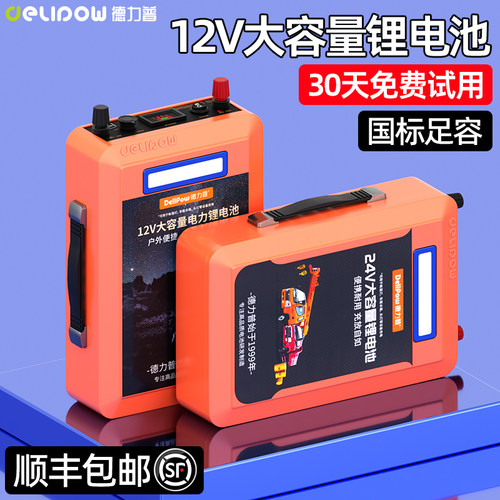 德力普12/24V锂电池电瓶户外电源