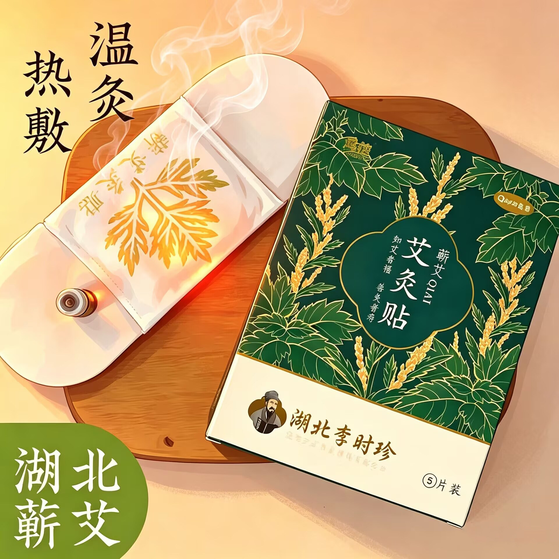 蕲艾灸贴养生发热贴靳李时珍艾草贴颈椎贴精油舒缓便携草本家用