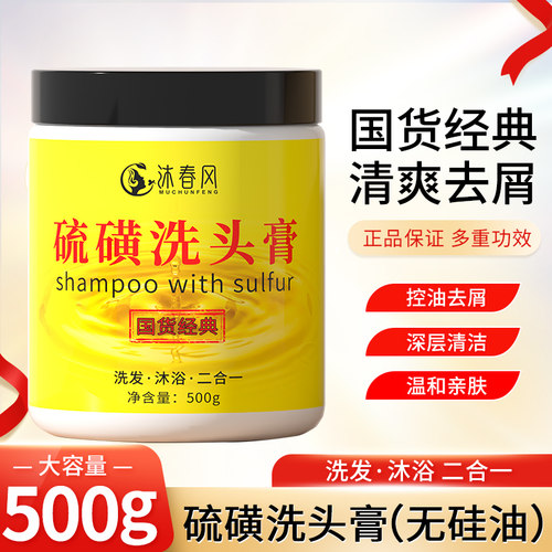 硫磺洗头膏洗发沐浴二合一