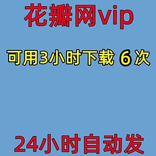花瓣网vip会员素材视频PSD海报插画元素ep矢量图ai源文件下载