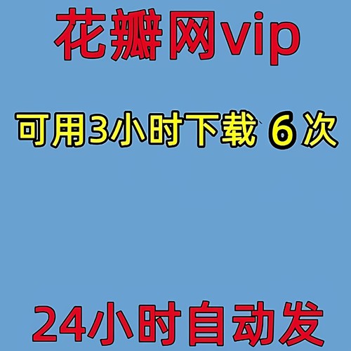 花瓣网vip会员素材视频PSD海报插画元素ep矢量图ai源文件下载